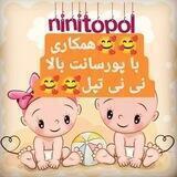 همکاری نینی تپل(پورسانت بالا)