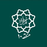 شهرداری منطقه ۱۰