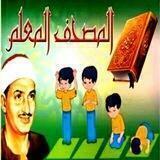 المصحف المعلم للمنشاوي