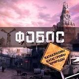 Фобос | Катаклизмы и катастрофы природы