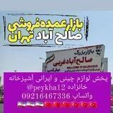 پخش عمده لوازم خانگی چینی و ایرانی خانزاده 09216467336