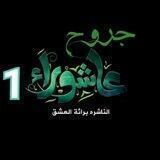 جروح عاشوراء(1)