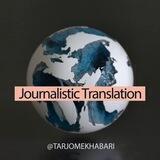 نکات ترجمه خبری