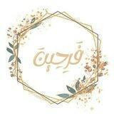 فَـرِحِين