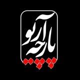 👈پارچه ئاریو👉