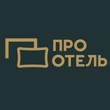 ПРО ОТЕЛЬ • КОМПЛЕКСНОЕ ОСНАЩЕНИЕ ГОСТИНИЦ