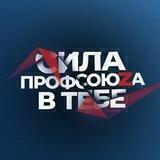 Сила Профсоюза в Тебе