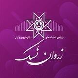 زُروان نَسک