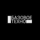 Базовое Техно