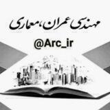 مرجع معماری و عمران