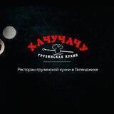 «Хачучачу»