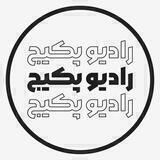 فروشگاه رادیو پکیج