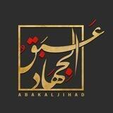 عبق الجهاد