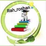 مشاوره کنکور راه روشن💡👩🏻‍🎓