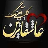 🎶دنیای کلیپ و آهنگ🎶