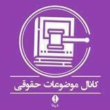 موضوعات حقوقی