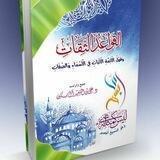 الْقَوَاعِدُ الثِّقَاتُ وَقَوْلُ الْأَئِمَّةِ الْأَثْبَاتِ فِي الْأَسْمَاءِ وَالصِّفَاتِ