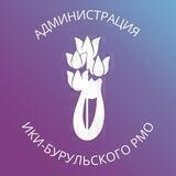 Ики-Бурульское РМО