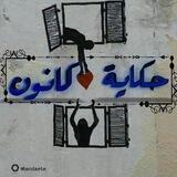 حكاية كانون.. ")💙🎶