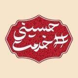 🚩 خدمت حسینی 🚩