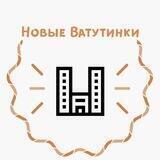 Новые Ватутинки | канал