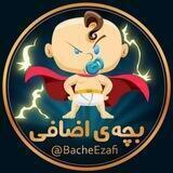 بچه‌ی اضافی :)