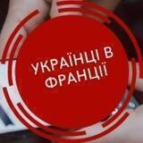 Українці в Франції France