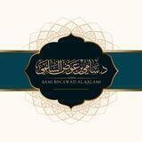 🌹 تلاوات د. سامي السلمي 🌹