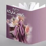 آراء الماركات 👌كتاب📖بعد الزواج كوني ماركة