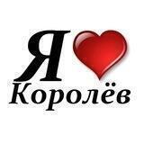 Типичный Королев