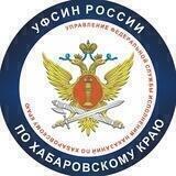 УФСИН | Хабаровск