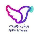ریش توییت