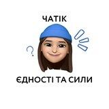 ЧАТ БФ «Єдність та сила»