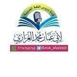 قناة دروس اللغة العربية للشيخ أبي عمار محمد العزازي