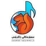سمۆرەکانی زاگرۆس🎵