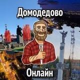 Домодедово Онлайн