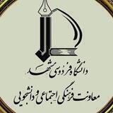 پایگاه اطلاع رسانی معاونت فاد دانشگاه فردوسی مشهد
