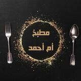 🌸طبخات وحلويات أم أحمد