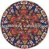 Армянский калейдоскоп