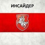 ИНСАЙДЕР