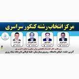 برنامه ریزی کنکور و انتخاب رشته دانشگاه