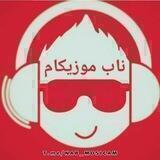 آهنگِ من