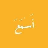 أَسْمَعَ