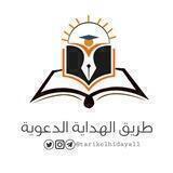 طَريقُ الهِداية الـدَّعوية.