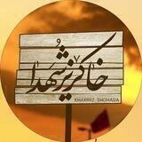 خاکریز شهدا