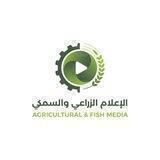 الاعلام الزراعي والسمكي