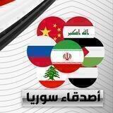 أصدقاء سوريا🇸🇾