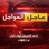 عاجل العواجل