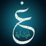 غَـيثُ آيَـة ☁️📖