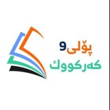 پۆلی9کەرکووک